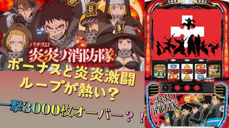 ｢新台｣パチスロ 炎炎ノ消防隊 ボーナス連で一撃3000枚オーバー？