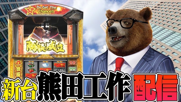 【新台最速】幻のレア台、熊酒場の後継機！熊田工作配信！！(全国導入3,000台)