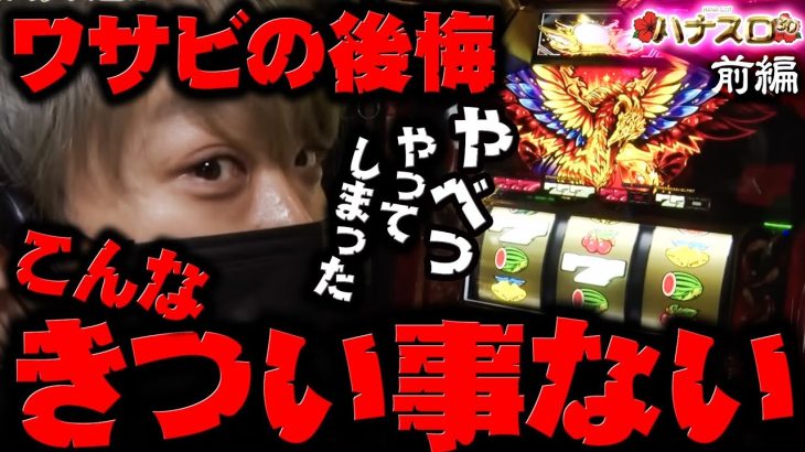 ワサビが30Φ・ハナ系を楽しむ番組！「ハナスロ#14_前編」 #パチスロ #ハナハナ #ワサビ