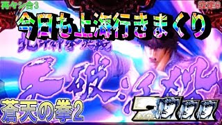 再々シ合3【パチスロ蒼天の拳2】今日も上海行きまくりで捲る