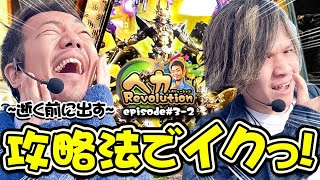 牙狼専用攻略法!?発動!!伝説の幕開け❗️【ペカレボリューション第3話(2/4)】パチンコ・スロット (P牙狼GOLD IMPACT)