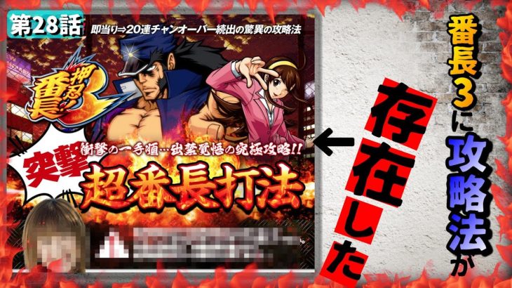 【番長3】の攻略法を遂に入手‼”超番長打法”という攻略法を行きつけのホールで使って検証しました。＃28（前半戦）素人パチスロライターK伊藤が”裏番長ボーナス”を引くまで😎（番長3フリーズ・解説・絶頂）