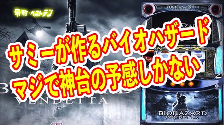 北斗に続くヒット確定？　サミーのスマスロバイオがマジでおもろそう　有利区間ツラヌキ　期待枚数3600枚　マジ完璧なAT機で登場　パチスロ新台
