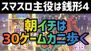 【新台速報】スマスロ銭形4 リセット恩恵　ハイエナ狙い