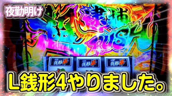スマスロ銭形4 結構派手な展開になりました。【夜勤明け 新台 パチスロ 実践 #1021】