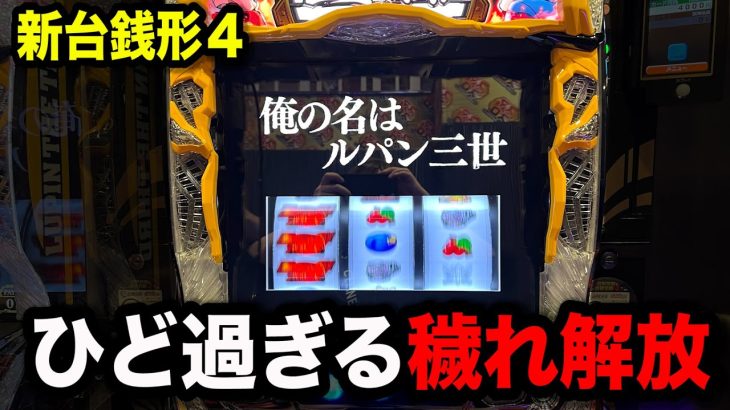 【新台スマスロ主役は銭形４】4万ループのせいでやば過ぎるパチンコ屋に潜入【狂いスロサンドに入金】ポンコツスロット６２６話