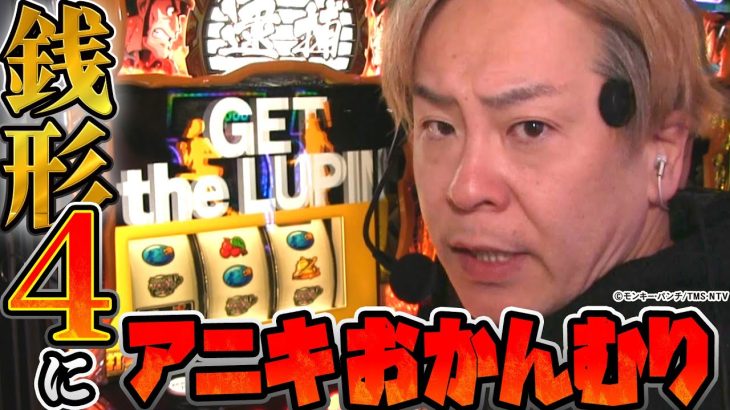 【スマスロ 主役は銭形4】～一撃〇千枚！出たのにアニキが“おかんむり”の理由とは？～ 主役は銭形4正直どないやねん!?《射駒タケシ》[必勝本WEB-TV][パチンコ][パチスロ][スロット]