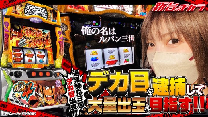 【主役は銭形4】通常時にまさかの３回もデカ目を引いた結果‼[新台のチカラ][水樹あや]