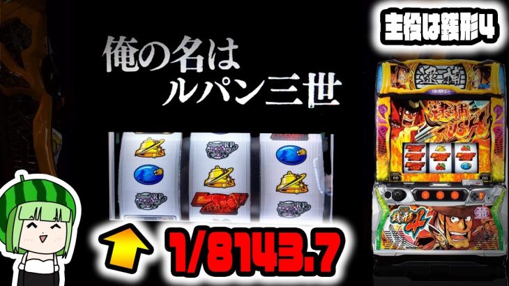 【主役は銭形4】うっすいとこ引いた！最後の最後に奇跡が？