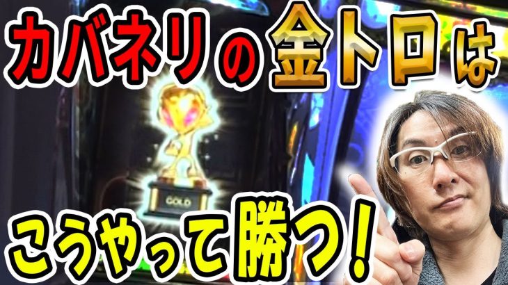 【甲鉄城のカバネリ】金トロフィー(設定4)は勝てない? 美馬ST入れりゃ何とかなるだろ! 「ノムラ、100%で勝ちたいってよ！～第5回～」[パチスロ][スロット]