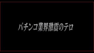★ﾚﾄﾛ映像★ パチスロ・コピー打法！！4号機サミー系の攻略法が存在した！