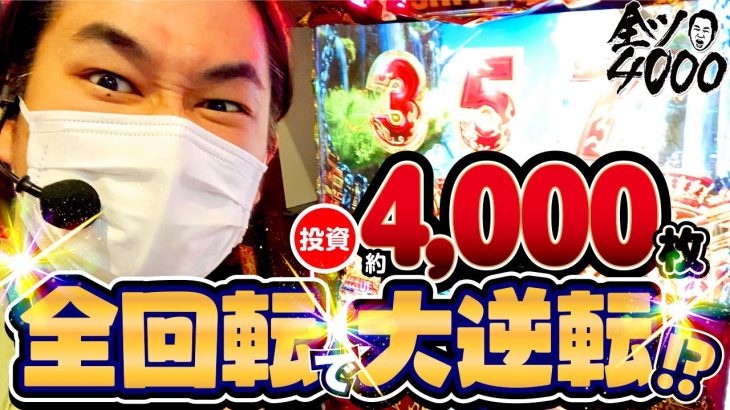 全ツ4000!!#07【アナザーゴッドハーデス-解き放たれし槍撃ver.-】[パチスロ・スロット] #電飾鼻男