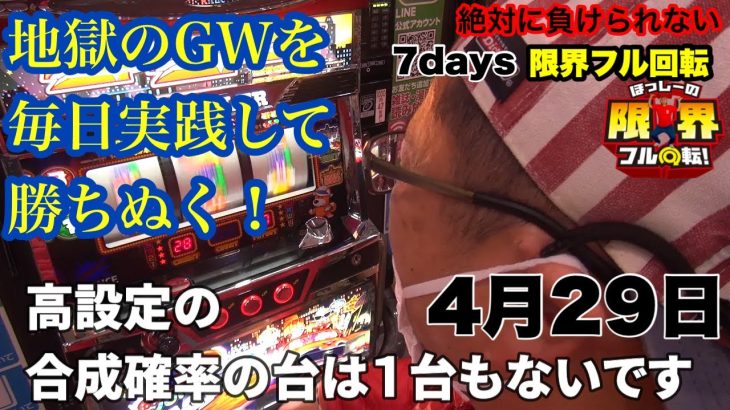 【高設定なんてない4月29日】絶対に負けられない7days限界フル回転＃157【地獄のGW初日】