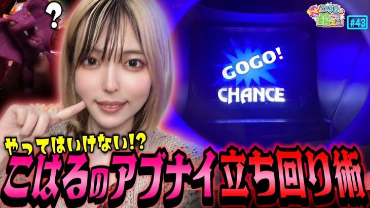【ジャグラー】絶対にやってはいけない!? 負けやすい立ち回り!!「こはるのもっと!萌えセン～第43話～」[パチスロ・スロット]
