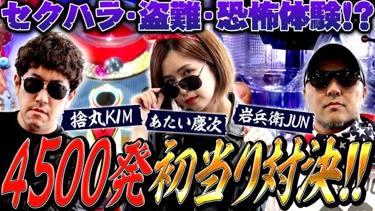4500発初当り対決!! セクハラ・盗難・恐怖体験まで飛び出した!?　パチンコ・パチスロ実戦番組「マムシ～目指すは野音～」#90(23-2) #木村魚拓 #松本バッチ #青山りょう
