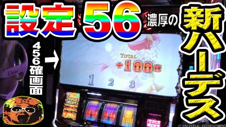 【ハーデス槍撃】新ハーデスの456確が色々とヤバかった件【新台】