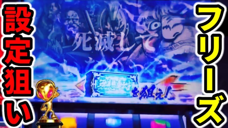 【スマスロ北斗の拳】設定456確定してロングフリーズ引いた台の隣は粘るべき？「パチンコ•スロット実践」