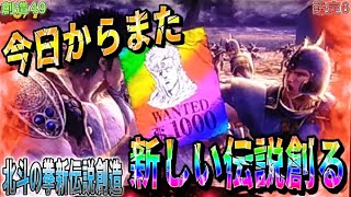 創造49【パチスロ北斗の拳新伝説創造】今日からまた新しい伝説創って行くからヨロシクレインボー