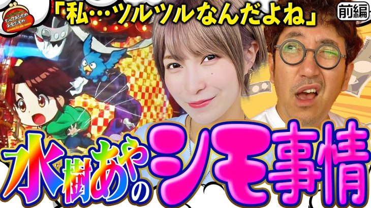 無毛で不毛なからくり実戦!! 水樹あやのシモ事情とは!?【だってあなたのお金だもの#49】木村魚拓×水樹あや　PFからくりサーカス [パチンコ]