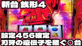 【新台 スマスロ 主役は銭形4】これがL銭形の高設定確定だ 万枚達成なるか スロット パチンコ