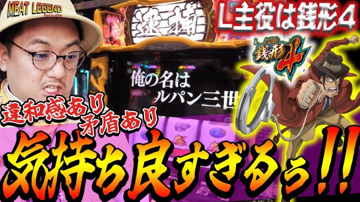 【新台銭形4】スマスロ新台の銭形は、過激すぎる激荒台だった!?【MEAT LEGEND,No.142】@第一プラザ船橋店[パチスロ][スロット]