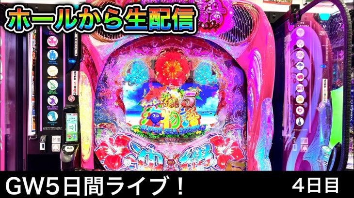 沖海5四円パチンコライブ配信！