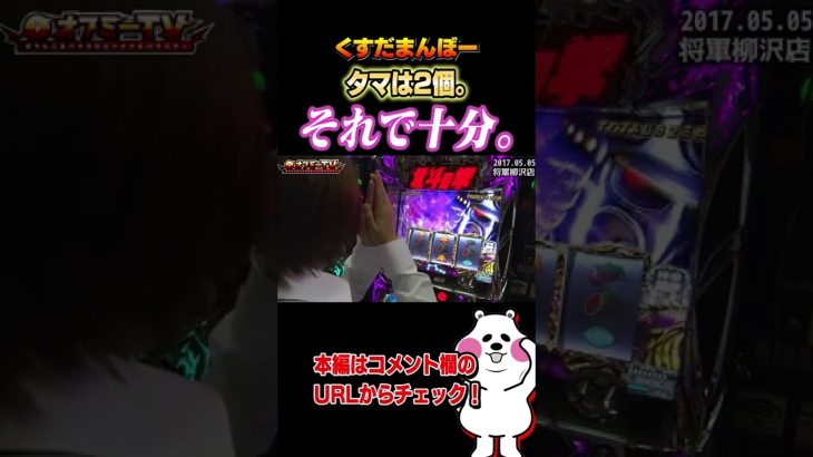 【パチスロ動画】将軍柳沢で北斗修羅を実践します！5 5【くすだまんぼーオフ会】タマは2個。それで十分。