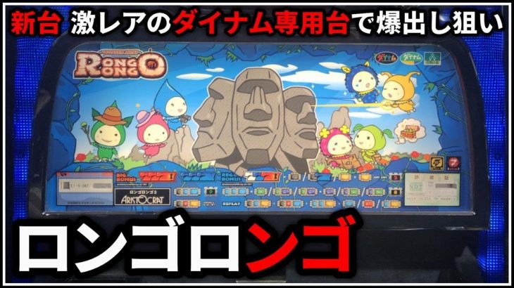 【パチスロ】新台 5号機 ロンゴロンゴ 激レアのダイナム専用台で爆出しを狙う男 設定6【パチンコ】【スロット】【レア台】【LIVE】