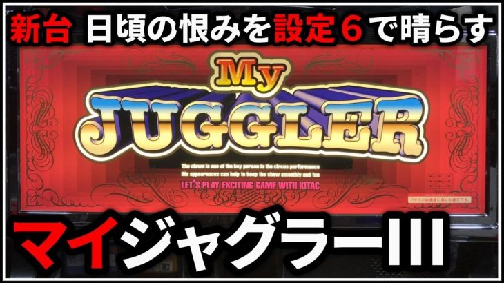 【パチスロ】新台 5号機 マイジャグラー ジャグ連世界記録を狙う男 設定6【パチンコ】【スロット】【レア台】【LIVE】