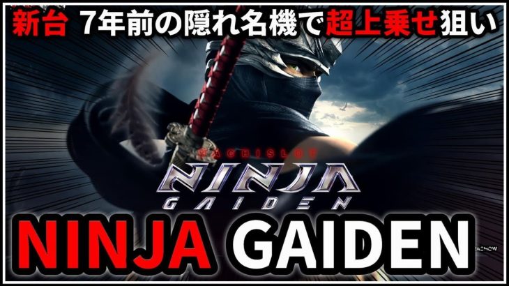 【パチスロ】 新台 5号機 NINJA GAIDEN ゴッドの日に関係ない台で超上乗せを狙う男 設定6【パチンコ】【スロット】【レア台】【LIVE】