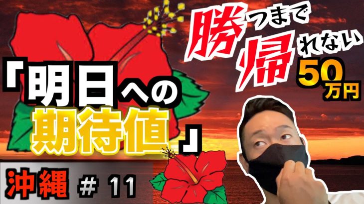 ハナハナで勝つためには店選び！50万円勝つまで帰れない＃１１