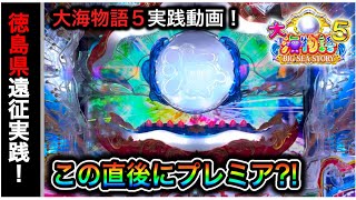 【517日目】大海物語5実践動画！（ガチ実践動画2023/4/26）