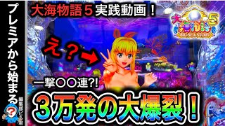 【大海物語5】実践動画！（編集部ビル君実践動画2023/5/15）