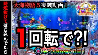 【523日目】大海物語5実践動画！時短抜け直後に？！（ガチ実践動画2023/5/15）