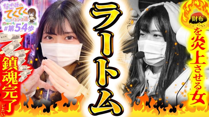 【ラートム】和珠(なごみ)のてくてくパチンコ道＜第54歩目＞【Pフィーバー炎炎ノ消防隊】