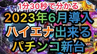 6月ハイエナ出来るパチンコ新台