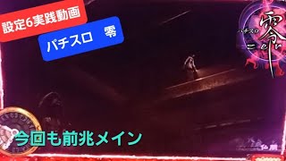 パチスロ零実機配信/設定6実践動画/今回も前兆メインです。