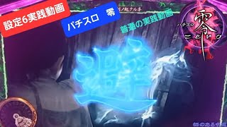 パチスロ零実機配信/設定6実践動画/普通の実践動画です。