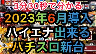 6月ハイエナ出来るパチスロ新台