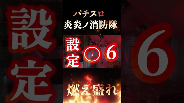 「新台」パチスロ炎炎ノ消防隊 設定6実践！ “最大継続率約92％！ 熱く燃え盛れ‼”【ベラジオch】 #shorts