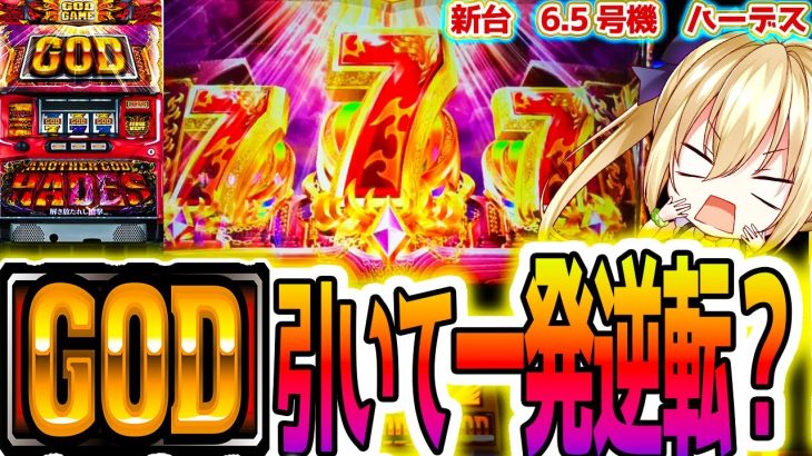 【ハーデス 6.5号機】神降臨はばか勝ち確定?【パチスロ/スロット】新台