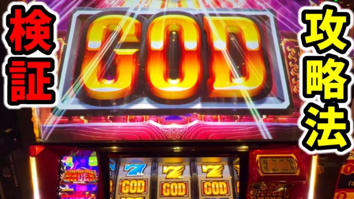 【ハーデス】強制的にウーハーを発動させる攻略法を検証「パチンコ•スロット実践」6.5号機