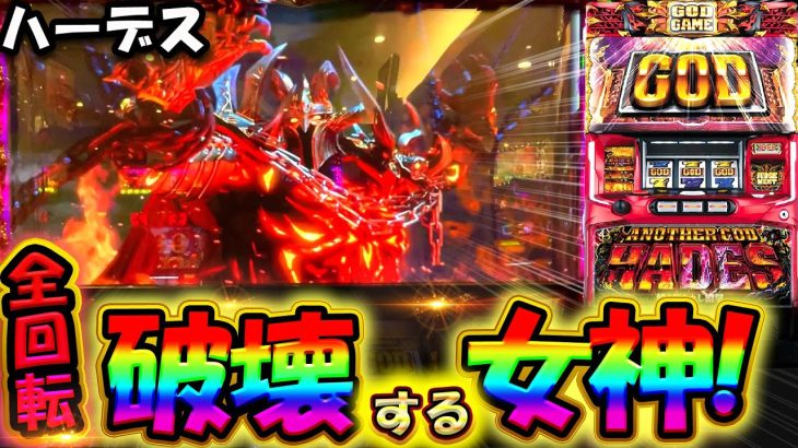 【6.5号機ハーデス】ペルセポネの破壊力がやばい！？全回転から激荒展開のハーデス実践【スロット】【新台】【アナザーゴッドハーデス-解き放たれし槍撃ver.】【養分稼働 220話】