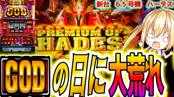 【ハーデス 6.5号機】GODの日に大荒れした【パチスロ/スロット】新台