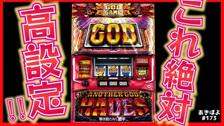 【アナザーゴッドハーデス】この台、絶対、高設定！設定6を期待して粘り倒します！（あきぽよのパチスロ実践173）