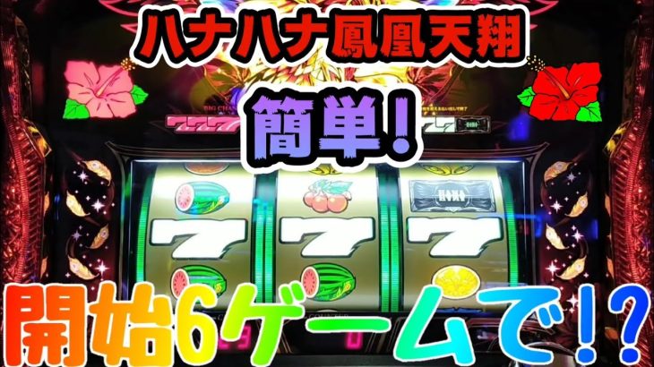 【ハナハナ鳳凰天翔】ハナハナは簡単!?開始6ゲームで!!＃193