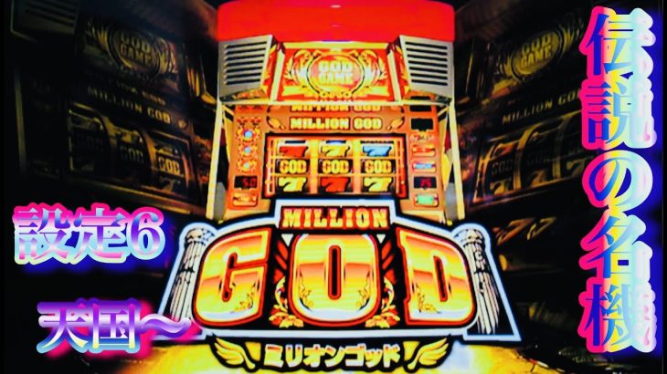 初代ミリオンゴッド※6月前半新台2台追加予定。MILLIONGODパチスロ設定6＃4号機名機台灣人気Slot待ち