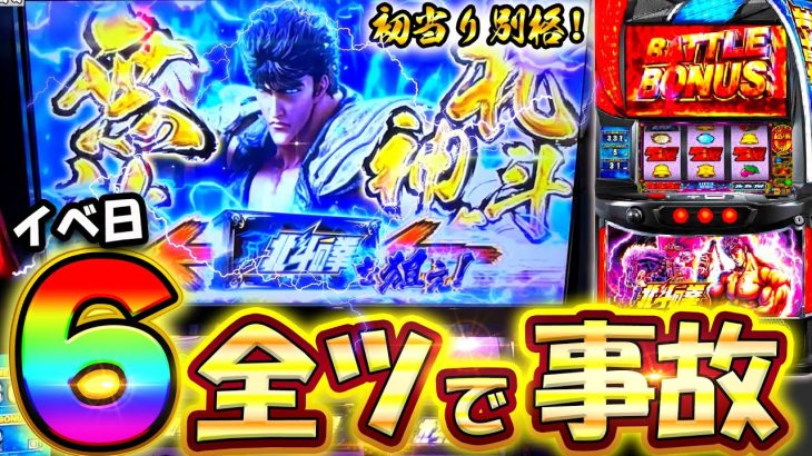 【スマスロ北斗の拳】こぜ6挙動の台を全ツッパした結果！一撃ぶっ壊れました【設定6】【スロット】【夢想転生】コンプリートチャレンジ27日目】【養分稼働 223話】