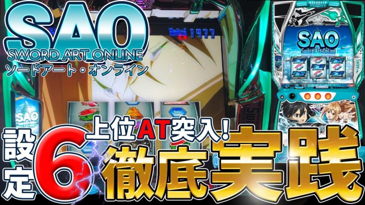 「新台」スロット ソードアート・オンライン設定6実践！”上位AT突入！”【ベラジオch】