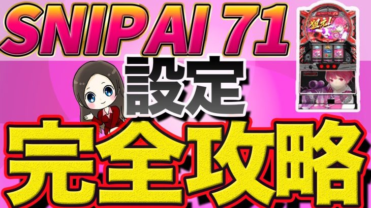 【スナイパイ71】設定判別方法５選とパネル色の意味 （スロット攻略）